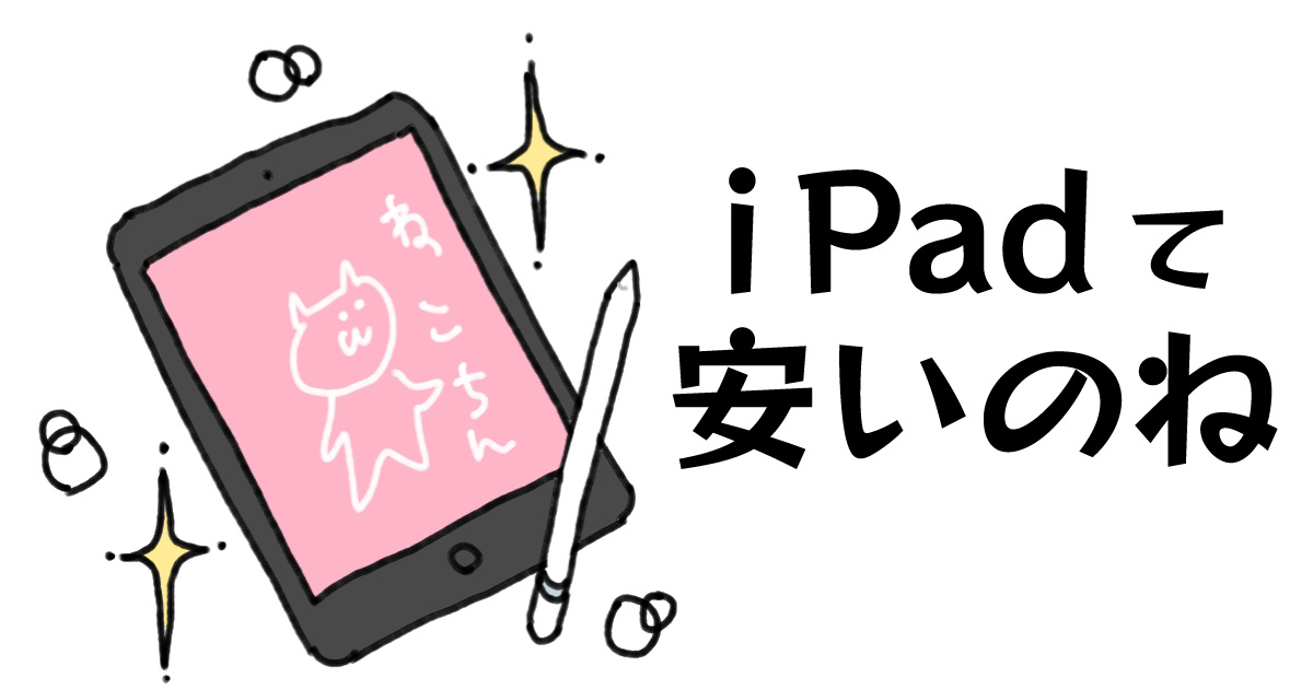 今更購入で感動のiPad 無印iPadでも初めてタブレットで絵を描く人にオススメよ！ - Small Life Hack