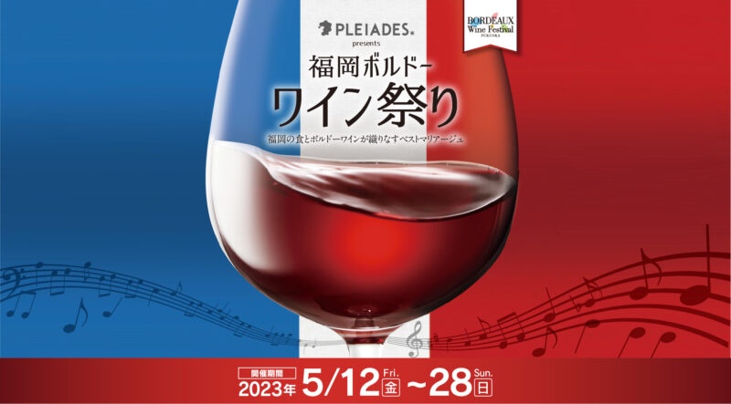 福岡ボルドーワイン祭り表紙